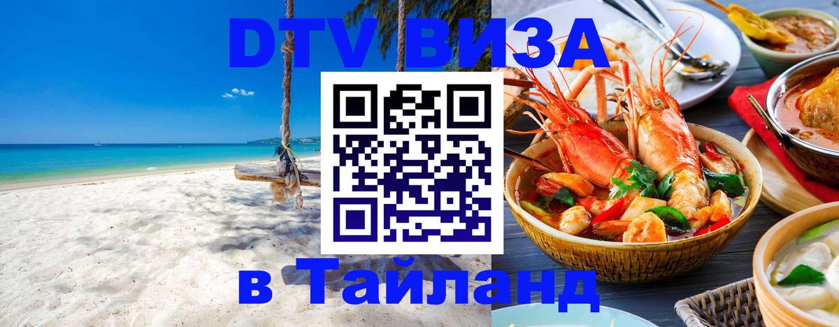 Оформить DTV визу в Тайланд 