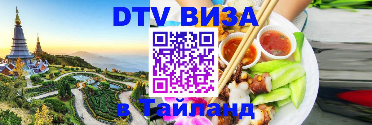 ДТВ VISA Тайланд для фрилансеров Чиангмай 